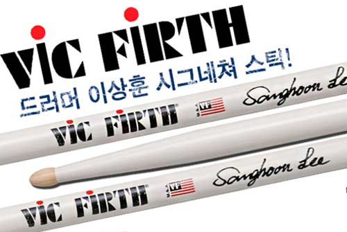 드러머 이상훈 Vic Firth 시그네쳐 스틱 발매