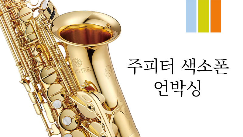 주피터 색소폰 언박싱 영상